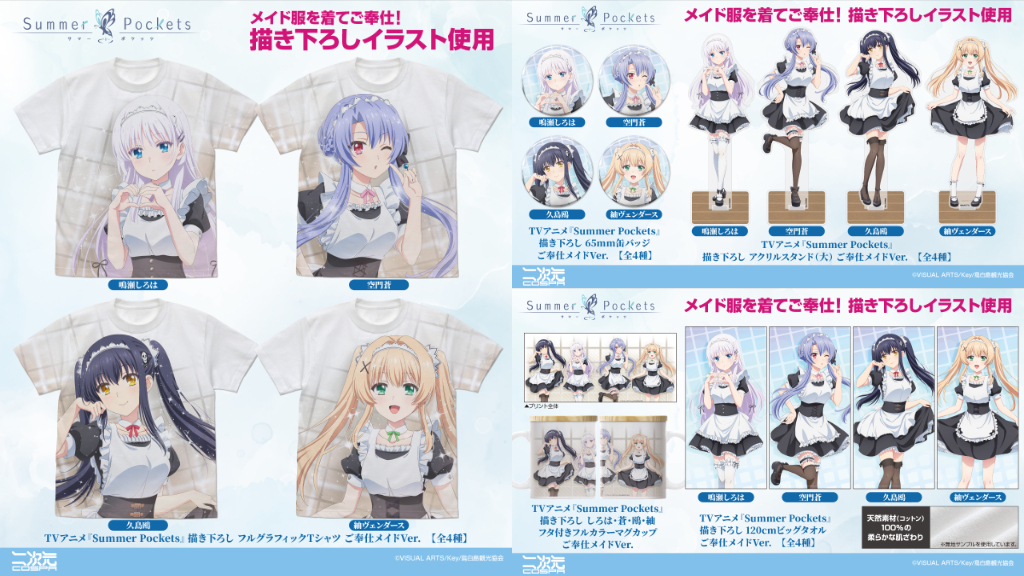 [予約開始]TVアニメ『Summer Pockets』メイド服を着てご奉仕！「鳴瀬しろは」「空門蒼」「久島鴎」「紬ヴェンダース」の描き下ろしイラストのTシャツ 、ビッグタオル、アクリルスタンド、缶バッジが登場！[二次元コスパ]