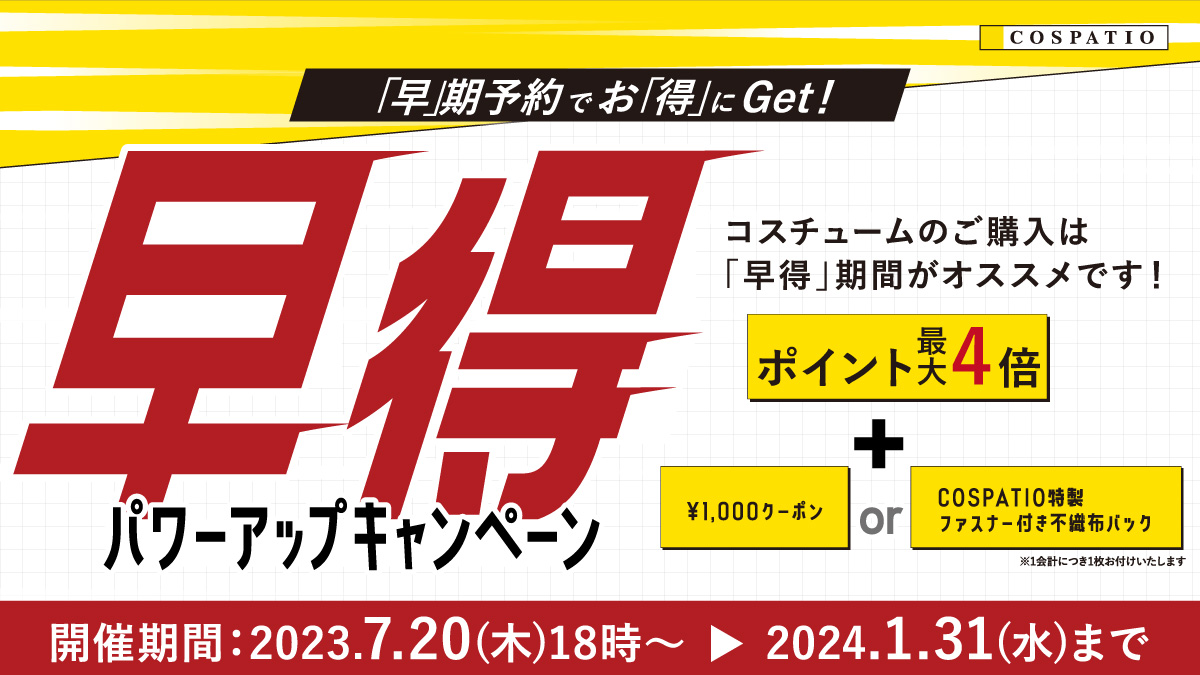 [キャンペーン]早期予約でお得にGet！早得パワーアップキャンペーン 