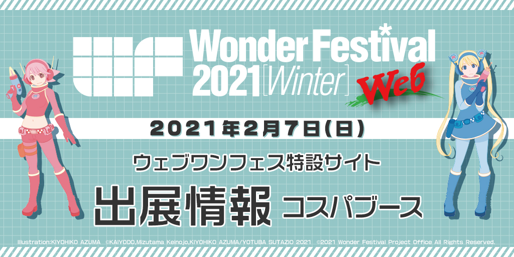 〈ウェブワンフェス2021［冬］〉出展情報