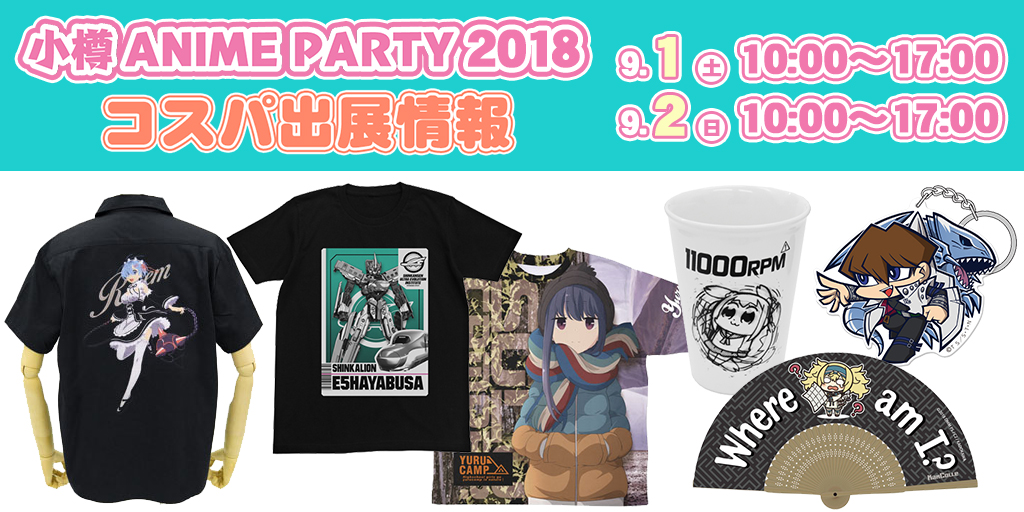 『小樽アニメパーティー2018』出展情報