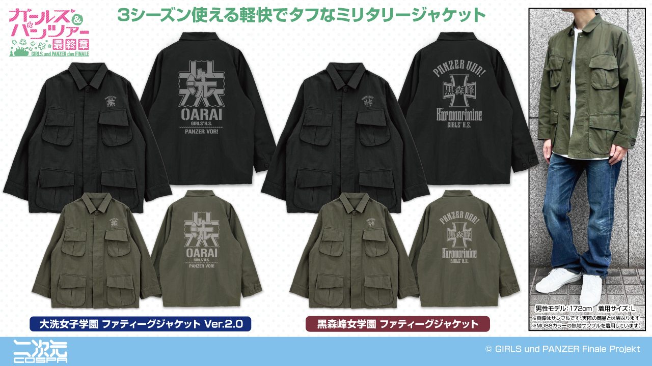 [予約開始]『ガールズ＆パンツァー 最終章』「大洗女子学園」「黒森峰女学園」のファティーグジャケットが登場！[二次元コスパ]