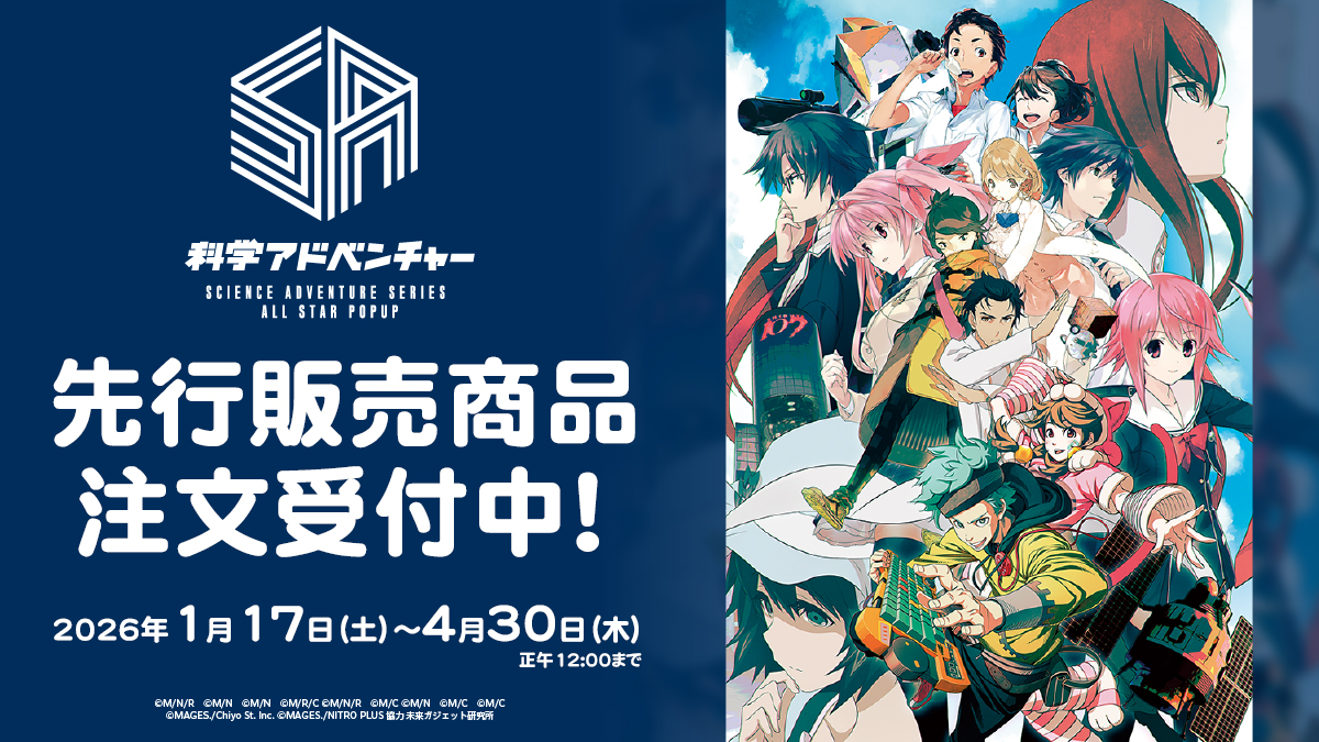 〈科学アドベンチャーシリーズ ALL STAR POPUP TOUR〉先行販売商品WEB通販開始