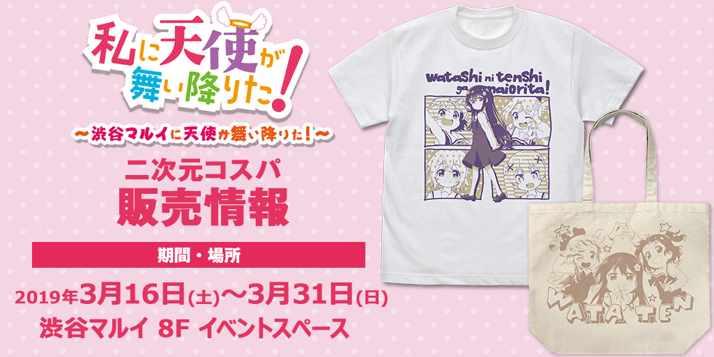 『私に天使が舞い降りた！イベントショップ～渋谷マルイに天使が舞い降りた！～』先行販売情報