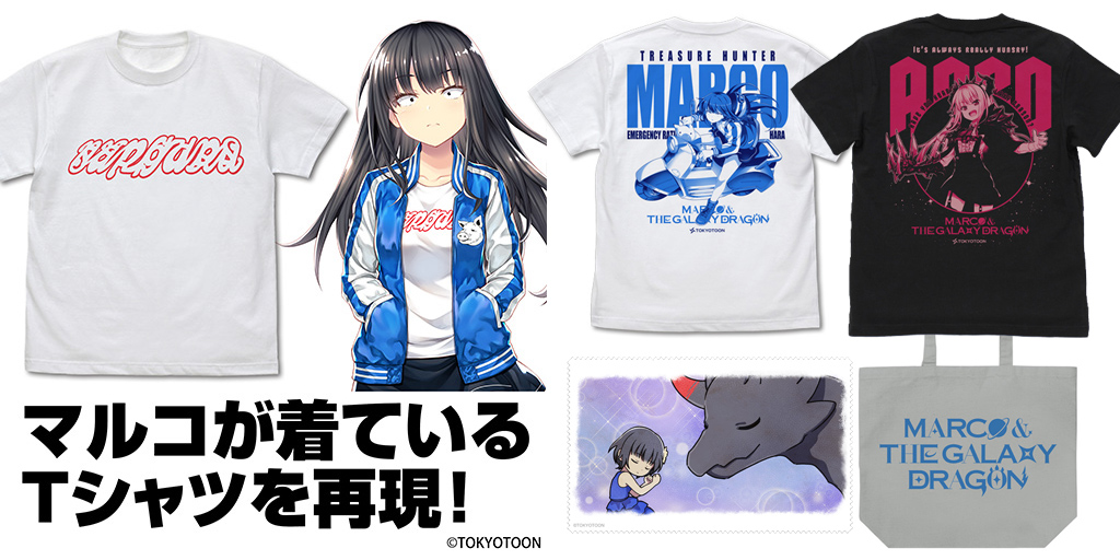 [予約開始]『マルコと銀河竜』銀河を駆け巡るトレジャーハンター「マルコ」のTシャツ、いつもハラペコな「アルコ」のTシャツ、「マルコ」が着ているTシャツ、「マルコと銀河竜」のラージトートとクリーナークロスが登場！[二次元コスパ]