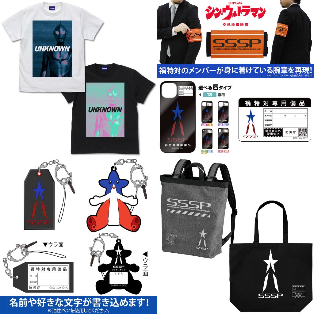 [予約開始]『シン・ウルトラマン』耐水ステッカー、ラージトート、Tシャツ、2wayバックパック、ラバーマルチキーホルダー、腕章、強化ガラスiPhoneケースが登場！[コスパ]