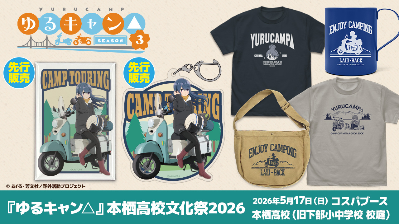 〈『ゆるキャン△』本栖高校文化祭2026〉出展情報