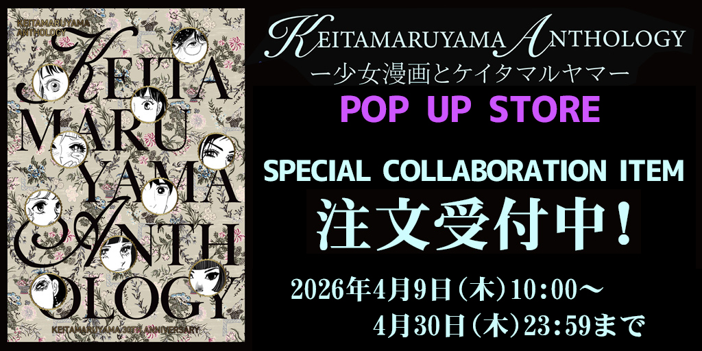 〈『KEITAMARUYAMA ANTHOLOGY』POP UP STORE〉販売商品WEB通販開始