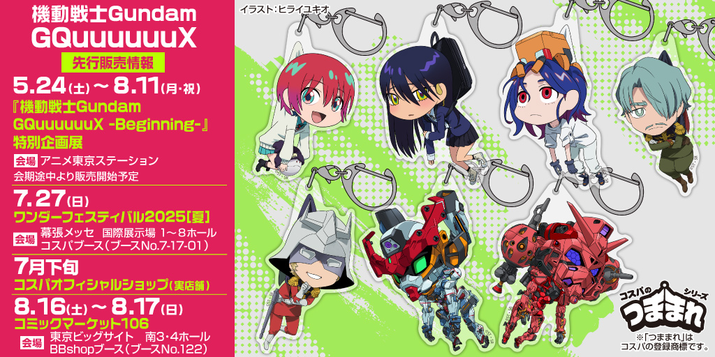 『機動戦士Gundam GQuuuuuuX（ジークアクス）』先行販売情報