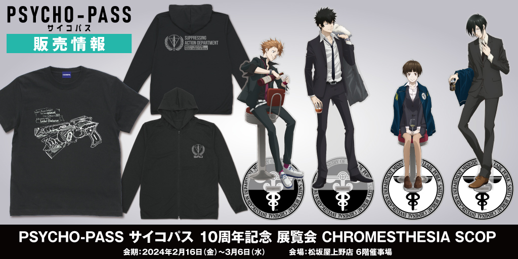 PSYCHO-PASS サイコパス 10周年記念 展覧会 CHROMESTHESIA SCOPE