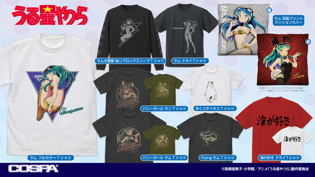 [予約開始]『うる星やつら』フルカラーTシャツ、袖リブロングスリーブTシャツ、ドライＴシャツ、Tシャツ、両面プリントクッションカバーが登場！[コスパ]