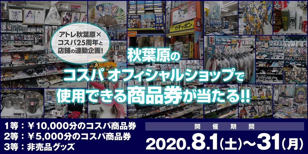 [キャンペーン]アトレ秋葉原×コスパ25周年と店舗の連動企画！秋葉原のコスパオフィシャルショップで使用できる商品券が当たる！！