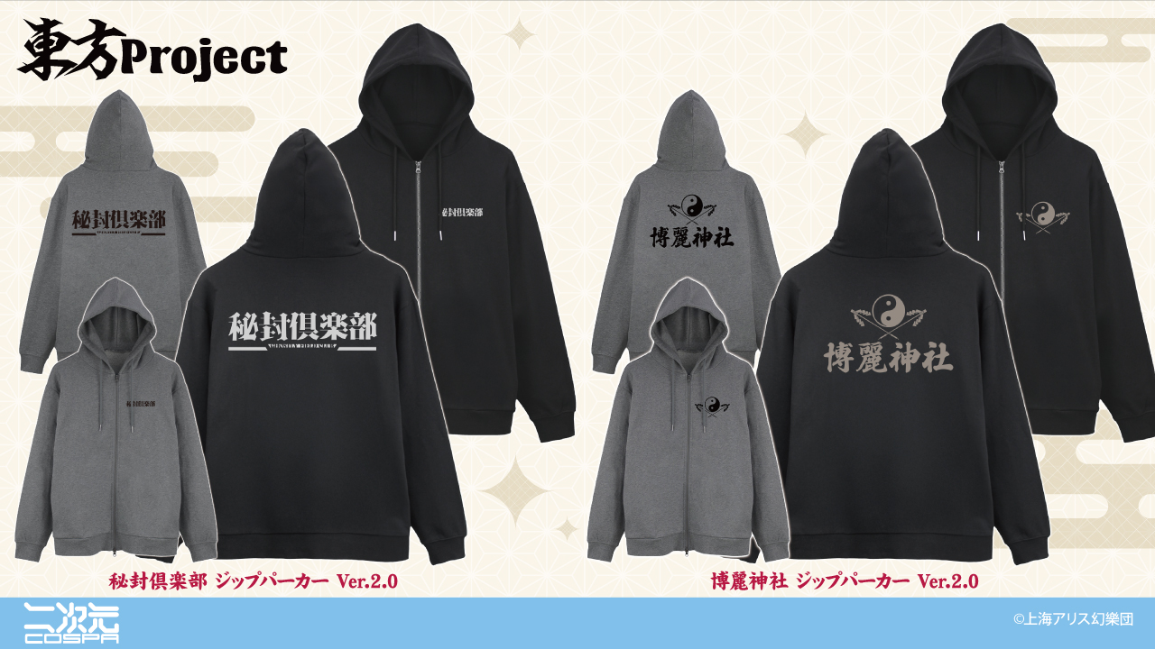 [予約開始]『東方Project』「博麗神社 ジップパーカー Ver.2.0」「秘封倶楽部 ジップパーカー Ver.2.0」が登場！[二次元コスパ]