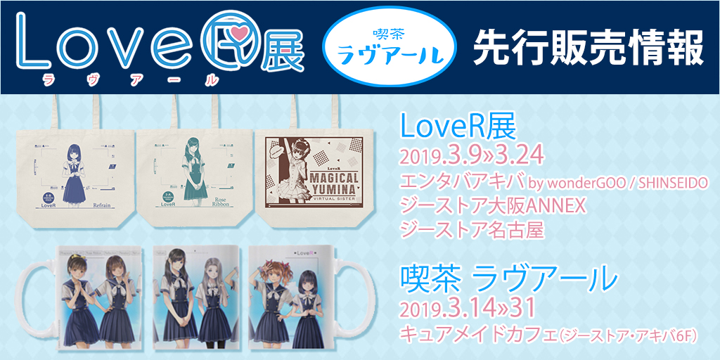 『LoveR』展、PS4「LoveR（ラヴアール）」発売記念コラボカフェ『喫茶ラヴアール』先行販売情報