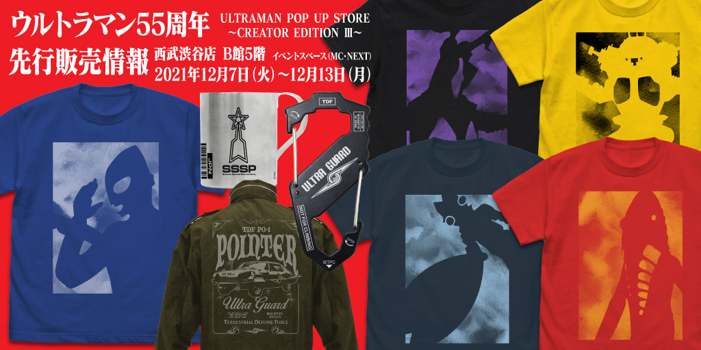 〈ウルトラマン55周年 ULTRAMAN POP UP STORE ～CREATOR EDITION III～〉先行販売情報