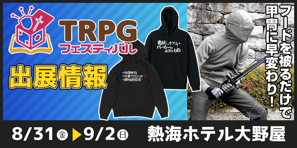 『TRPGフェスティバル』出展情報