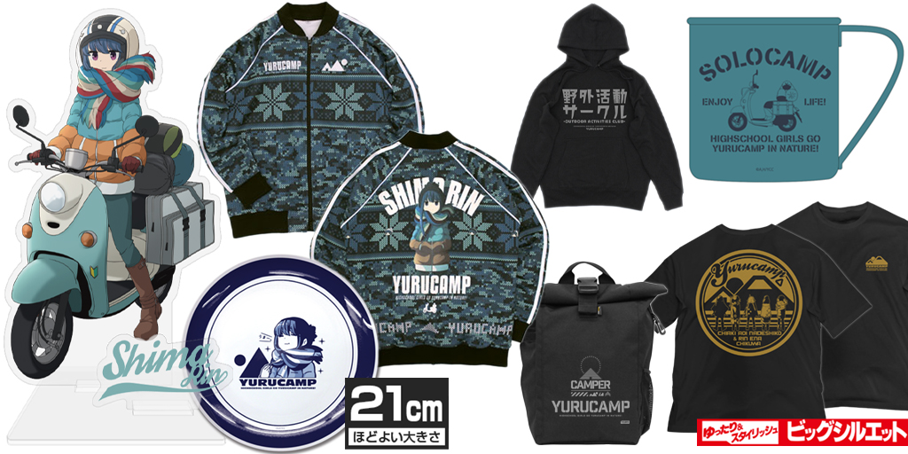 [予約開始]『ゆるキャン△』フルグラフィックジャージ、ビッグシルエットTシャツ、プルオーバーパーカー、ロールトップバックパック、21cmごはんプレート、塗装ステンレスマグカップ、アクリルスタンドが登場！[二次元コスパ]