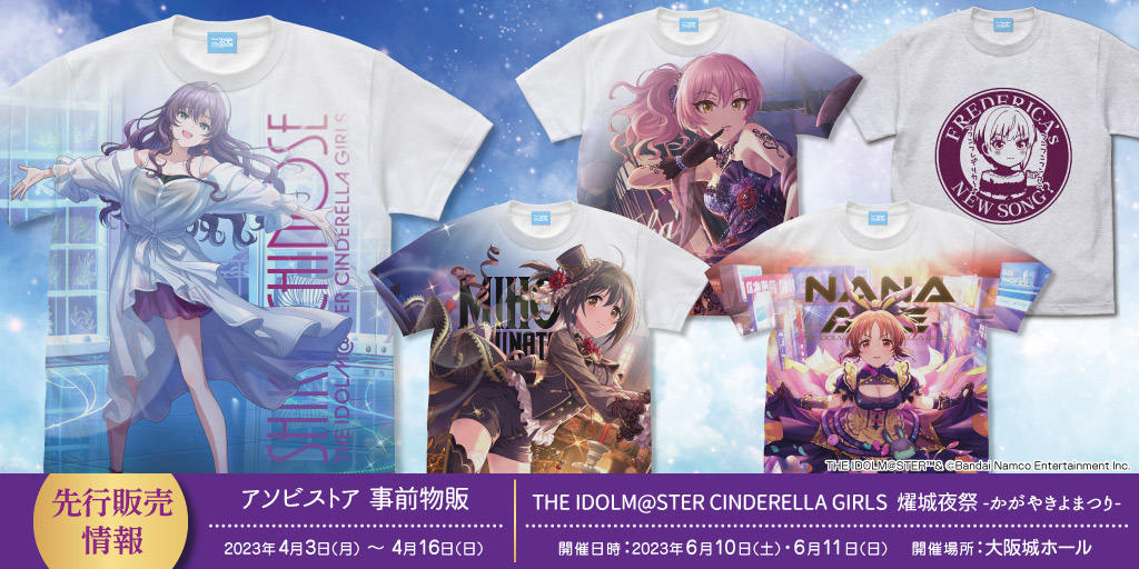 〈THE IDOLM@STER CINDERELLA GIRLS 燿城夜祭 -かがやきよまつり-〉先行販売情報