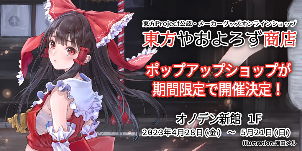 「東方Project」のオンライングッズショップである「東方やおよろず商店」のポップアップショップが期間限定で開催決定！