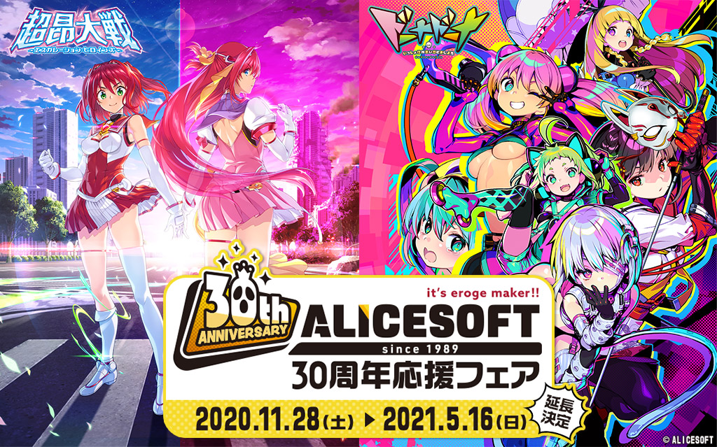 [キャンペーン]アリスソフト30周年応援フェア開催決定！