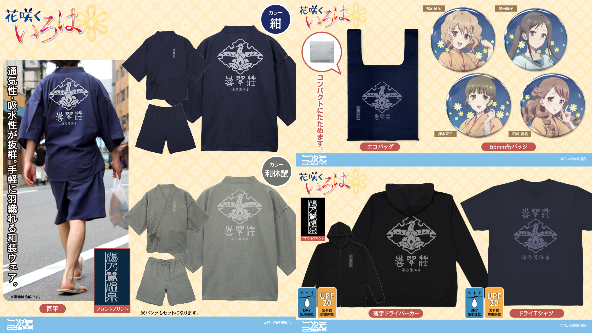 [予約開始]『花咲くいろは』「喜翆荘」の甚平、薄手ドライパーカー、ドライTシャツ、エコバッグ、「松前緒花」「鶴来民子」「押水菜子」「和倉 結名」の65mm缶バッジが登場！[二次元コスパ]