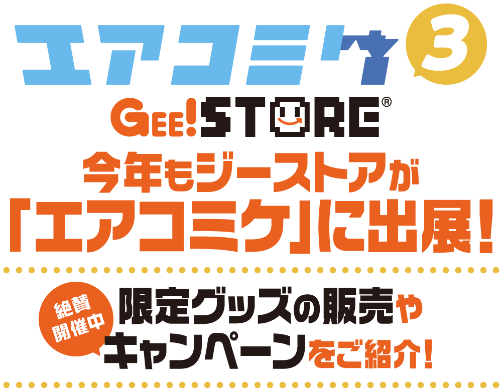 〈エアコミケ3〉今年もジーストアが「エアコミケ」に出展！限定グッズの販売や絶賛開催中キャンペーンをご紹介！