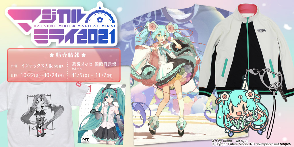 〈初音ミク「マジカルミライ 2021」〉販売情報