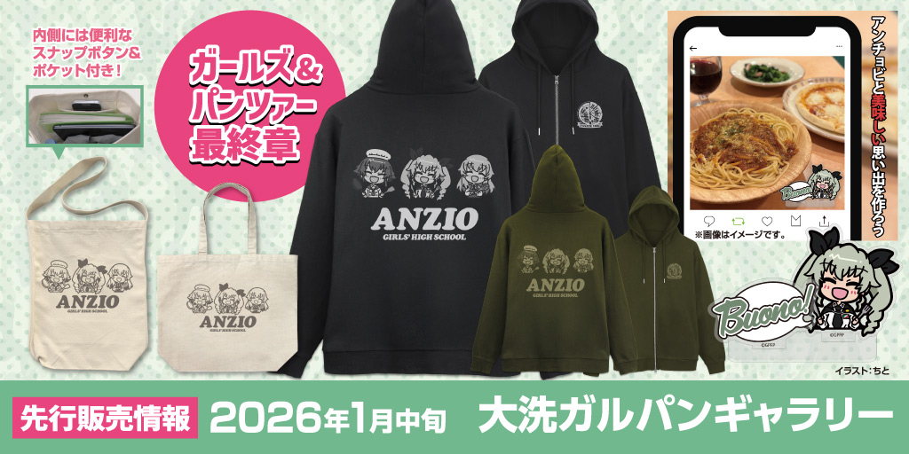 〈大洗ガルパンギャラリー〉先行販売情報