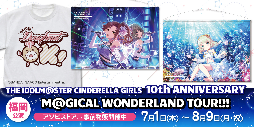 〈THE IDOLM@STER CINDERELLA GIRLS 10th ANNIVERSARY M@GICAL WONDERLAND TOUR!!!〉先行販売情報