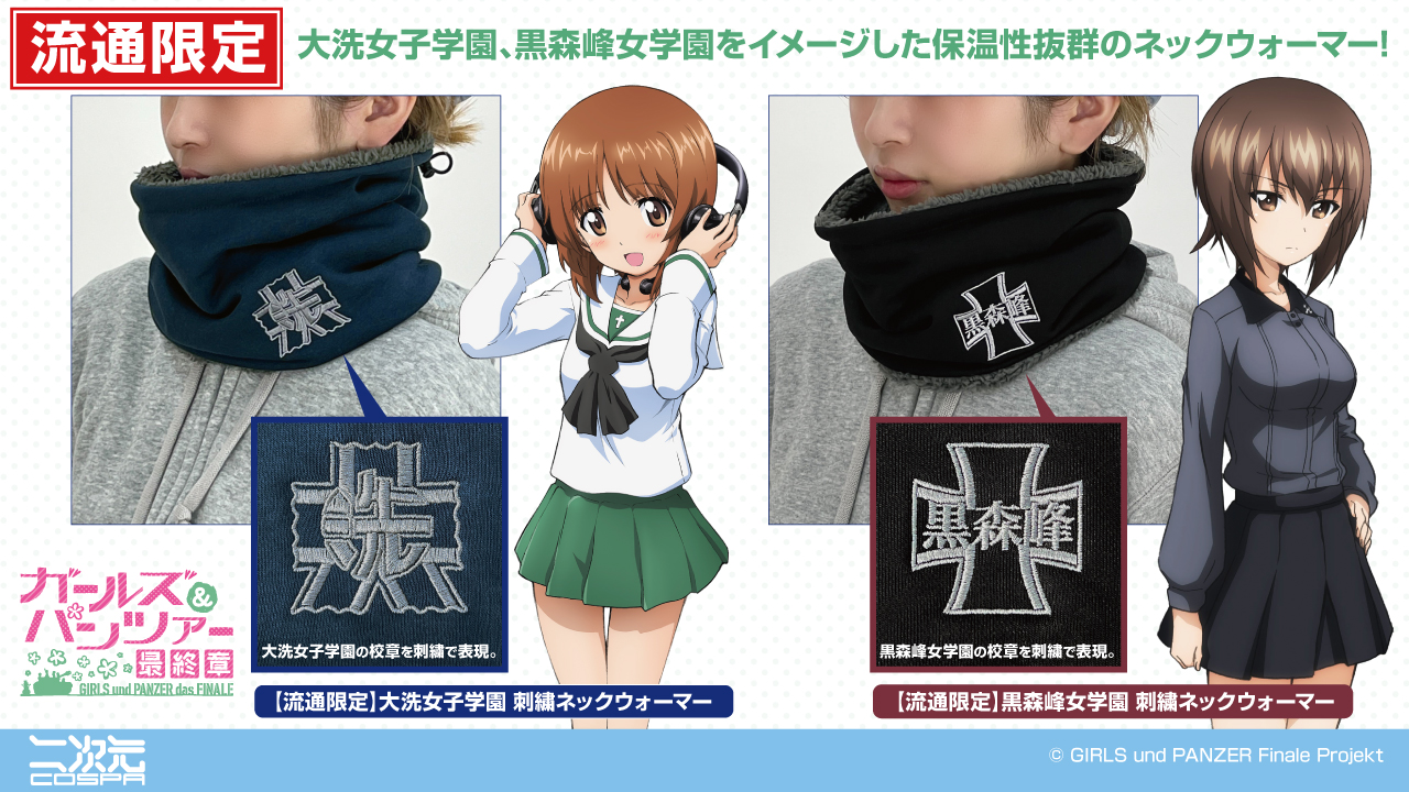 [予約開始]『ガールズ＆パンツァー 最終章』「大洗女子学園」「黒森峰女学園」の校章を刺繍で表現！刺繍ネックウォーマーが登場！[二次元コスパ]