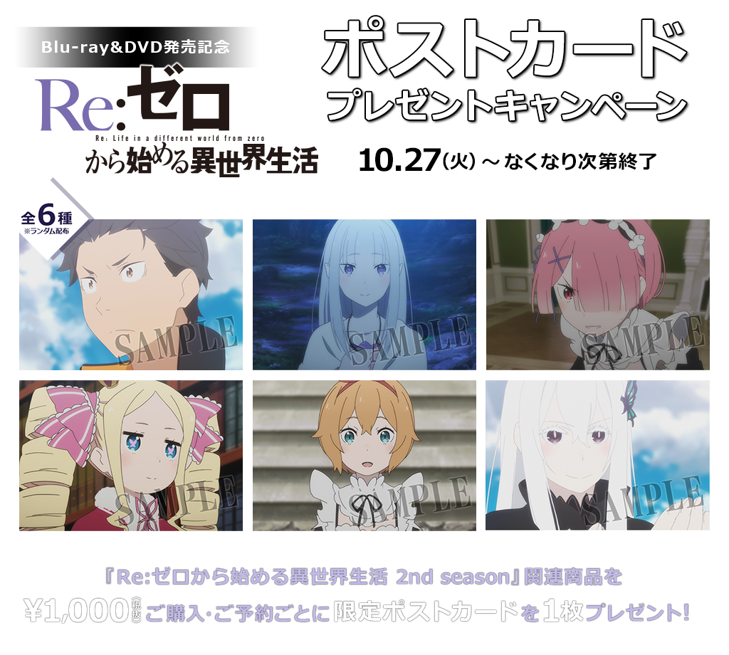 [キャンペーン]「Re:ゼロから始める異世界生活 2nd season」ポストカードプレゼントキャンペーン