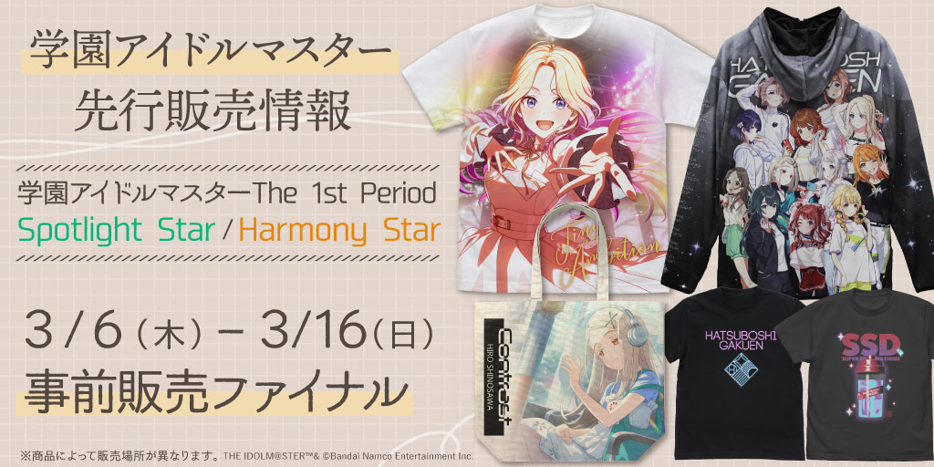 学園アイドルマスター The 1st Period Spotlight Star〉〈学園