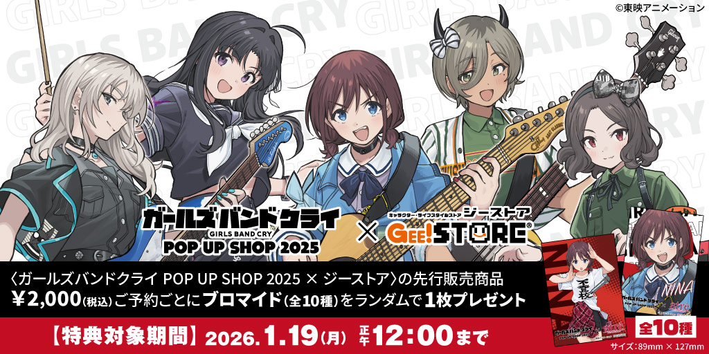 〈ガールズバンドクライ POP UP SHOP 2025 × ジーストア〉先行販売商品予約受付開始