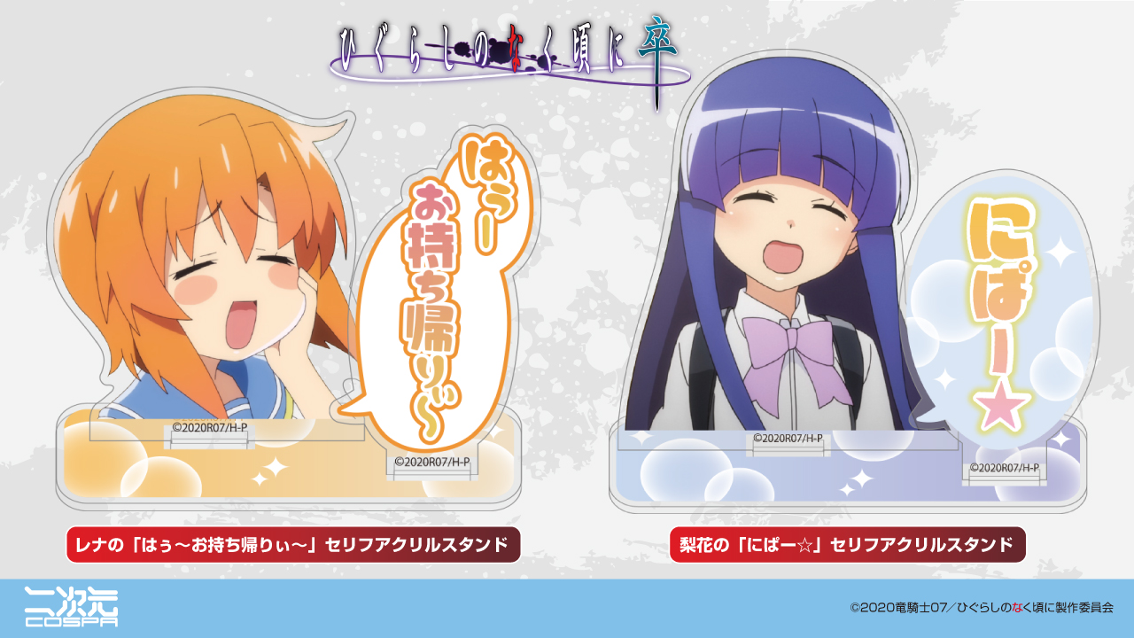 [予約開始]『ひぐらしのなく頃に 卒』一緒に写真を撮っても楽しい！レナの「はぅ～お持ち帰りぃ～」梨花の「にぱー☆」セリフアクリルスタンドが登場！[二次元コスパ]