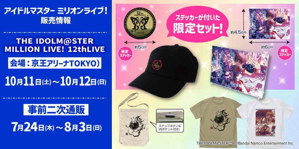 〈THE IDOLM@STER MILLION LIVE! 12thLIVE〉販売情報