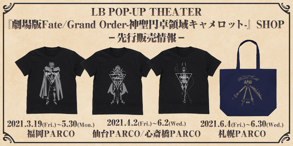 〈LB POP-UP THEATER『劇場版Fate/Grand Order-神聖円卓領域キャメロット-』SHOP〉先行販売情報