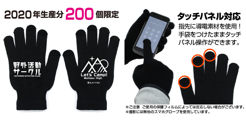 『ゆるキャン△』＜2020年度生産分 200個限定＞「野クル スマホ対応グローブ」12/3（木）18:00より通販予約受付開始！ 