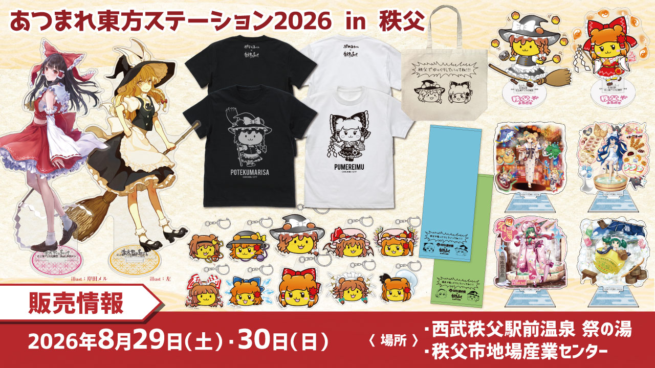 〈あつまれ東方ステーション2026 in 秩父〉販売情報