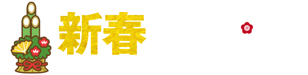 [キャンペーン]『2021年新春キャンペーン』ジーストアではお得なキャンペーンがいっぱい！！ご来店お待ちしています！