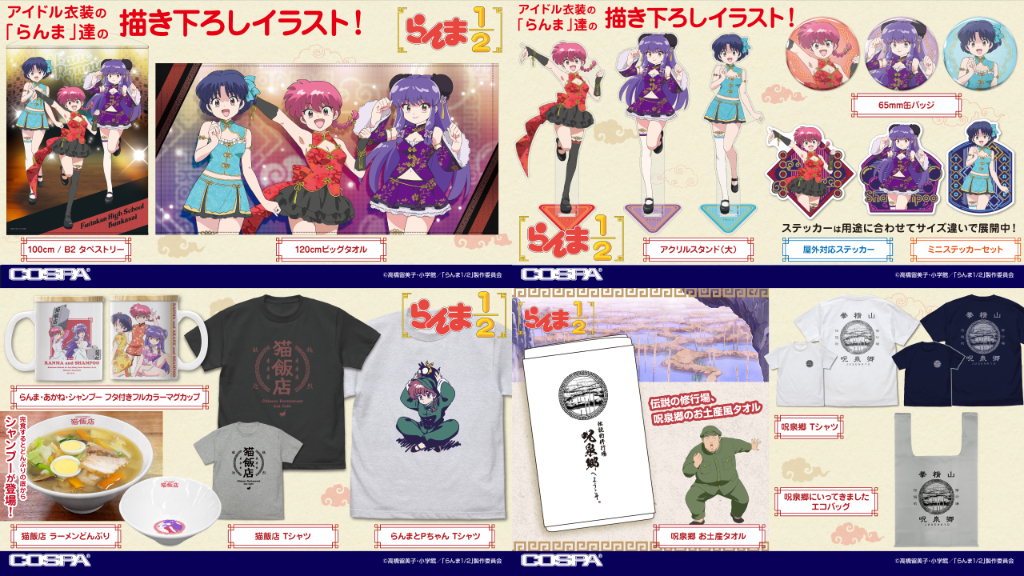 [予約開始]『らんま１／２』アイドル衣装の「らんま」「あかね」「シャンプー」の描き下ろしイラストのグッズが登場！[コスパ]