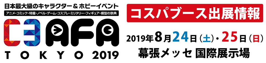 〈C3AFA TOKYO 2019〉出展情報