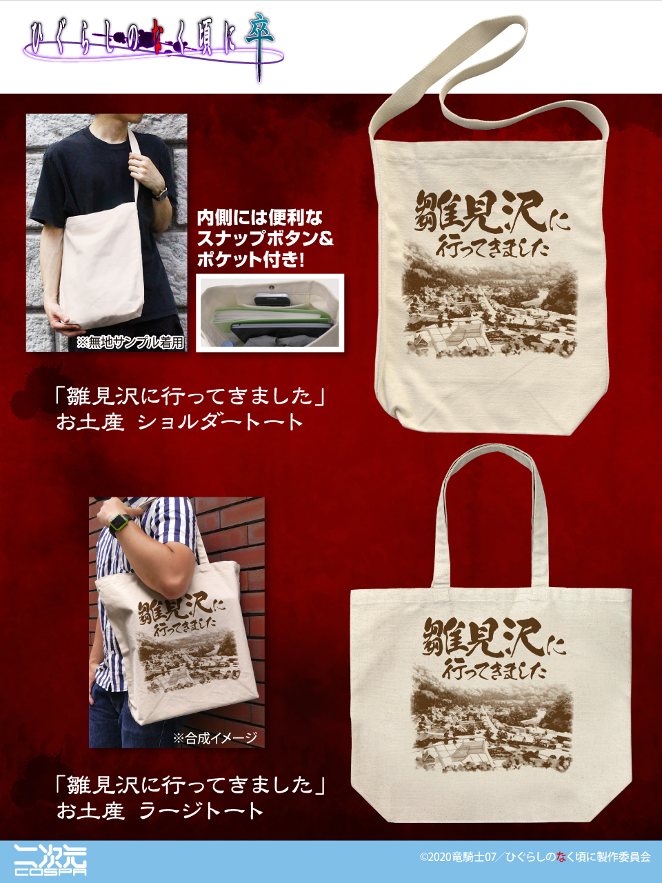 [予約開始]『ひぐらしのなく頃に 卒』雛見沢村を訪れた記念に。「雛見沢に行ってきました」お土産 ショルダートート、ラージトートが登場！[二次元コスパ]