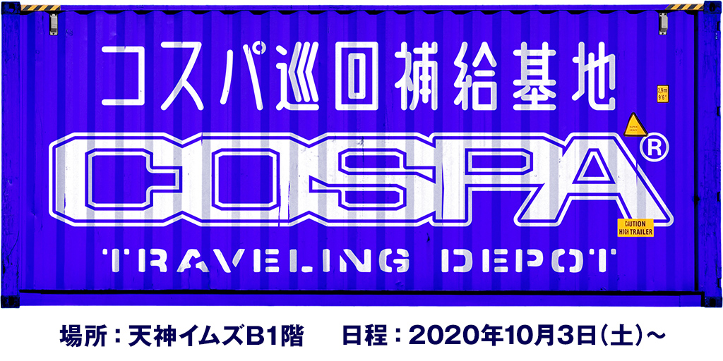 福岡 天神の中心にある 天神イムズ 内にコスパ トラベリング デポがオープン コスパ ポータルサイト Cospa Portal Site