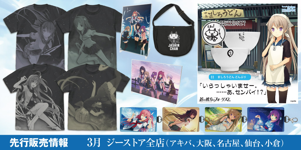 『蒼の彼方のフォーリズム』先行販売情報