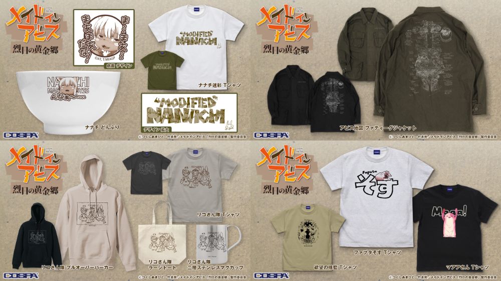 『メイドインアビス 烈日の黄金郷』』「リコさん隊Tシャツ」や「ファプタそす Tシャツ」、ナナチのグッズなどが新登場！