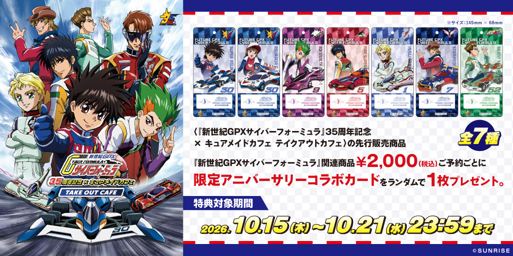 〈『新世紀GPXサイバーフォーミュラ』35周年記念×キュアメイドカフェ テイクアウトカフェ〉先行販売商品予約受付開始