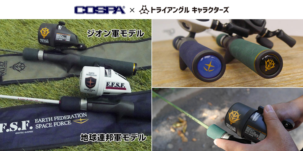 予約開始 機動戦士ガンダム 連邦軍 ジオン軍 をイメージしたスピンキャストリールとベイトキャスティングロッド が登場 ガンダムシリーズのフィッシングギアで戦場を駆け抜けろ コスパ キャラクターグッズ販売のジーストア ドット コム