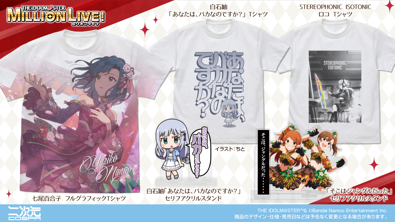 [予約開始]『アイドルマスター ミリオンライブ！』フルグラフィックTシャツ、Tシャツ、セリフアクリルスタンド、ショルダートートが登場！[二次元コスパ]