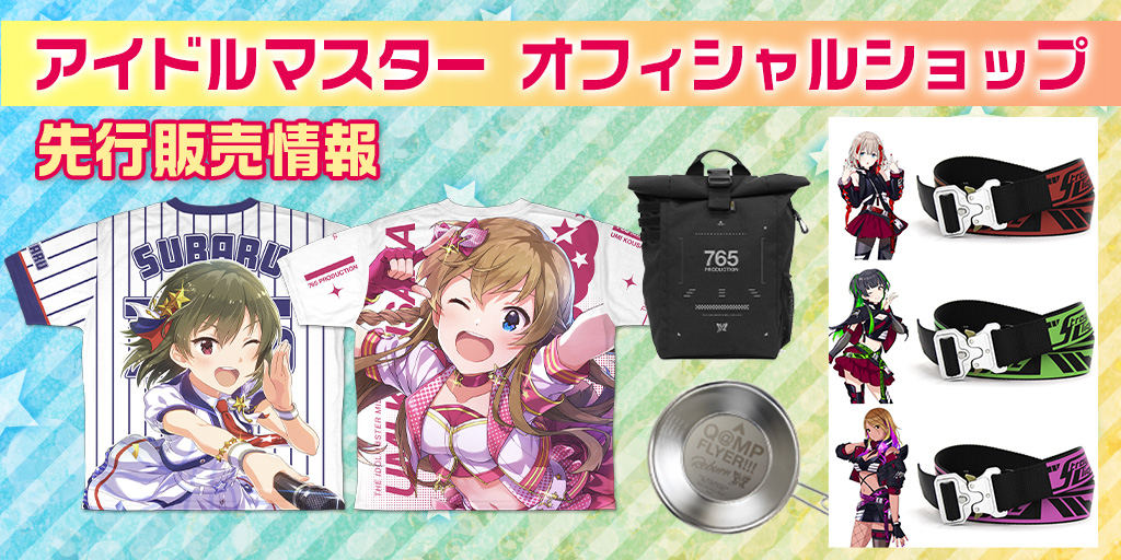 〈アイドルマスター オフィシャルショップ〉先行販売情報