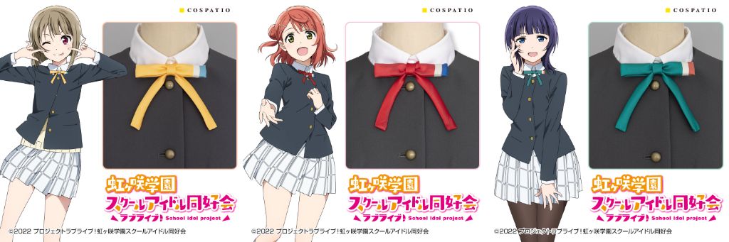 [予約開始]『ラブライブ！虹ヶ咲学園スクールアイドル同好会』虹ヶ咲学園女子冬制服のリボンがアニメVer.のデザインで登場！！[コスパティオ]