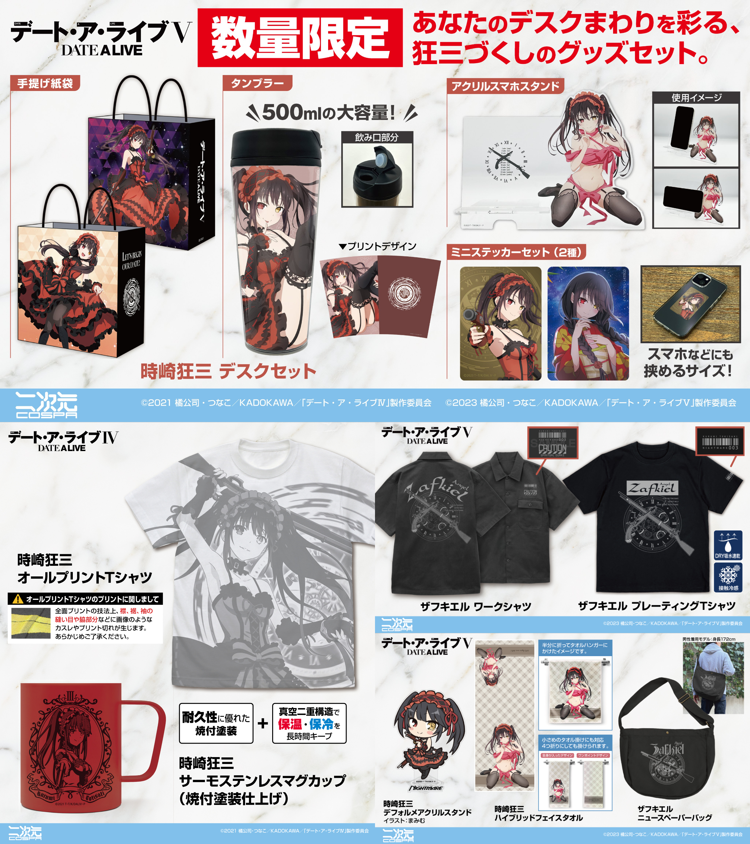 [予約開始]『デート・ア・ライブIV』『デート・ア・ライブV』デスクセット、ワークシャツ、Tシャツ、マグカップ、ニュースペーパーバッグ、タオル、アクリルスタンドが登場！[二次元コスパ]